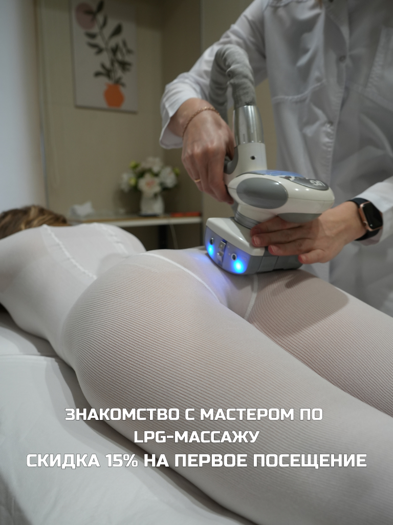 LPG-массаж